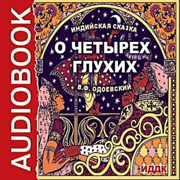 О четырех глухих
