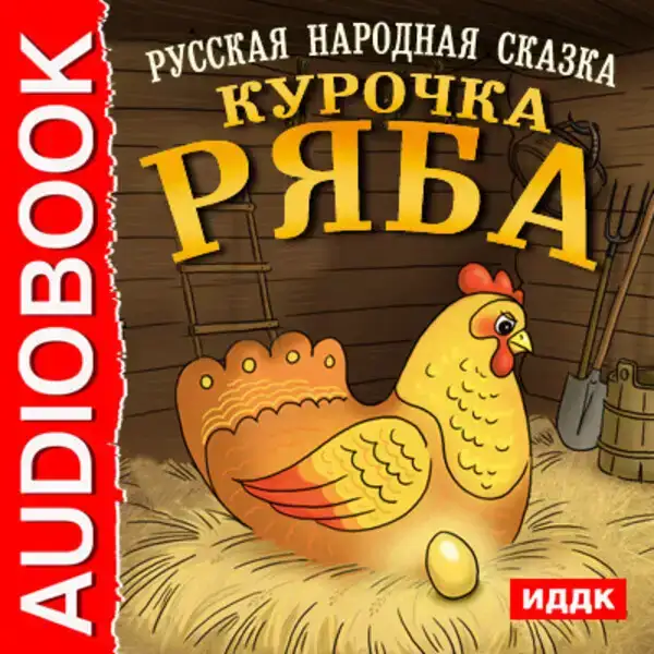Курочка Ряба