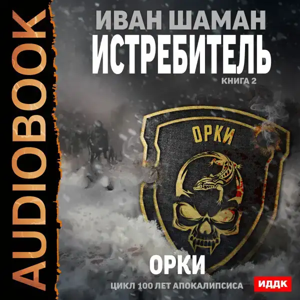 Истребитель. Книга 2. Орки