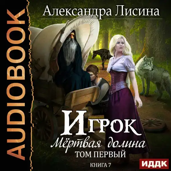 Игрок. Книга 7. Мертвая долина. Том первый