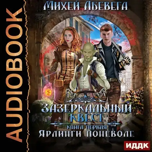 Зазеркальный квест. Книга 1. Ярлинги поневоле
