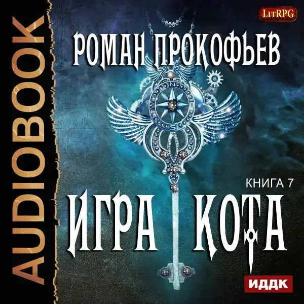 Игра Кота. Книга 7