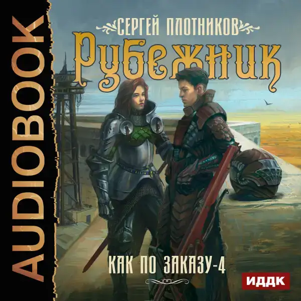 Как по заказу. Книга 4. Рубежник