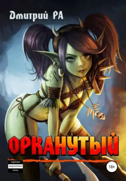  Орканутый