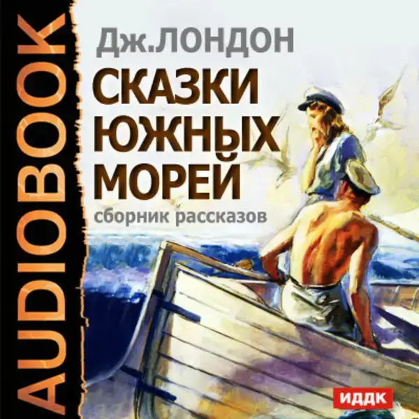 Сказки южных морей. Сборник рассказов