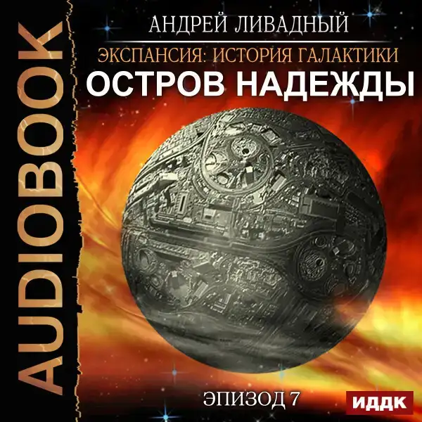 Эпизод 07. Остров Надежды