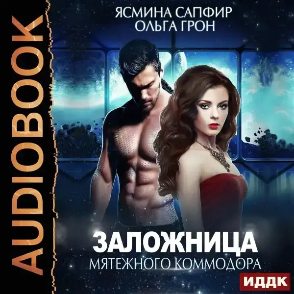 Заложница мятежного коммодора