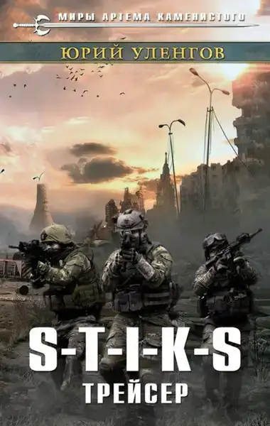 Трейсер (S-T-I-K-S Наемник Айвэн. Книга 2) 
