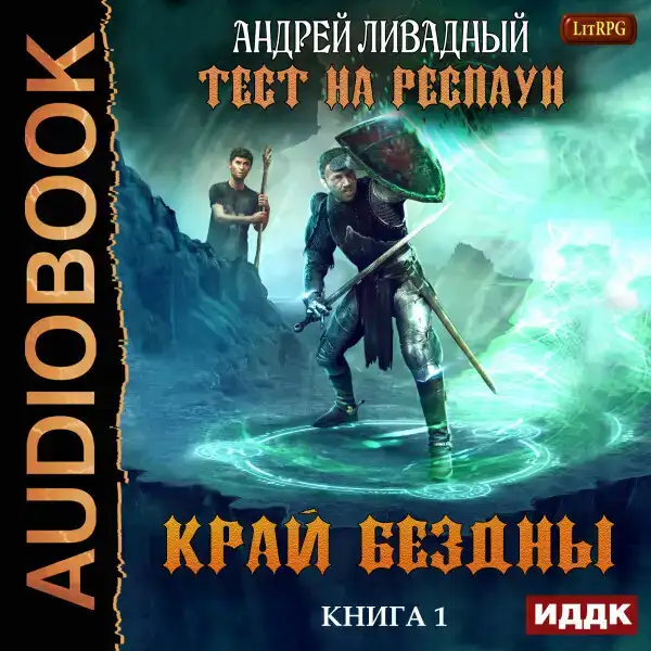Тест на респаун. Книга 1. Край Бездны