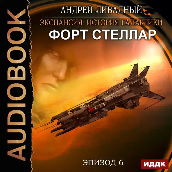 Эпизод 06. Форт Стеллар