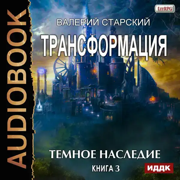 Трансформация. Книга 3. Темное Наследие