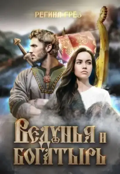 Предания Дэриланд Ведунья и богатырь (аудиокнига 6) 