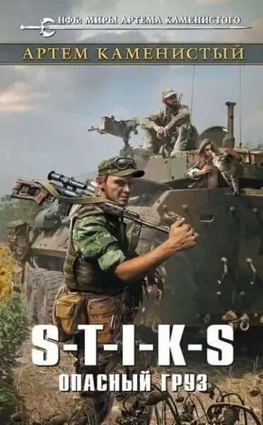 S-T-I-K-S Опасный груз