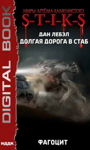 Фагоцит S-T-I-K-S