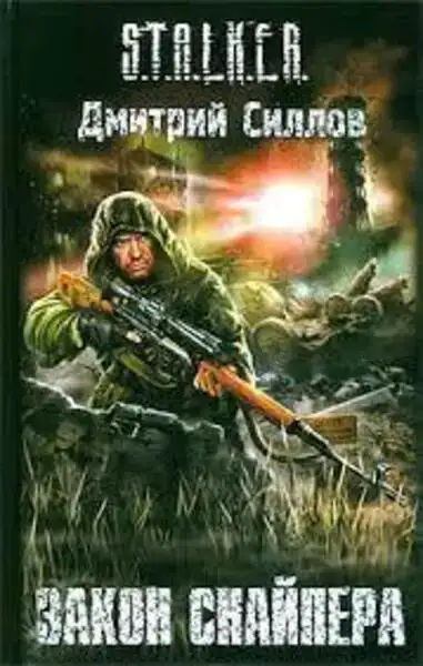Закон Снайпера 