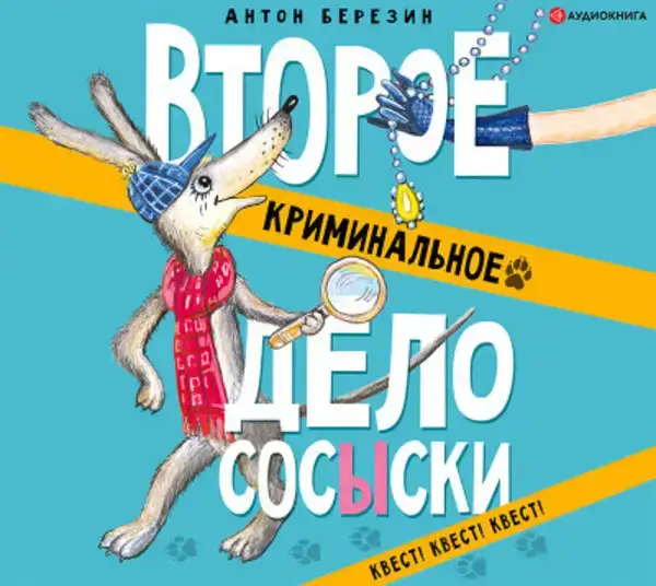 Второе криминальное дело Сосыски