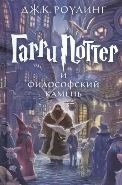 Гарри Поттер и Философский камень