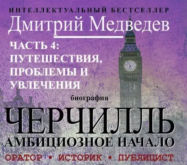 Черчилль. Биография. Глава 4. Путешествия, проблемы и увлечения