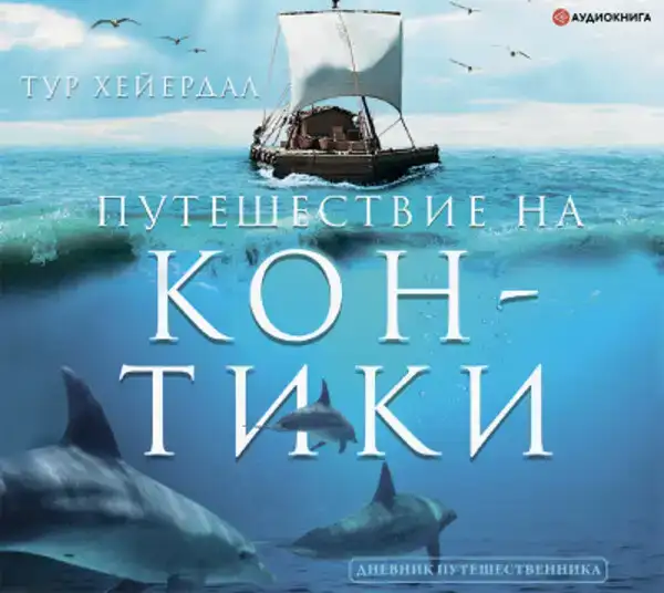 Путешествие на «Кон-Тики»