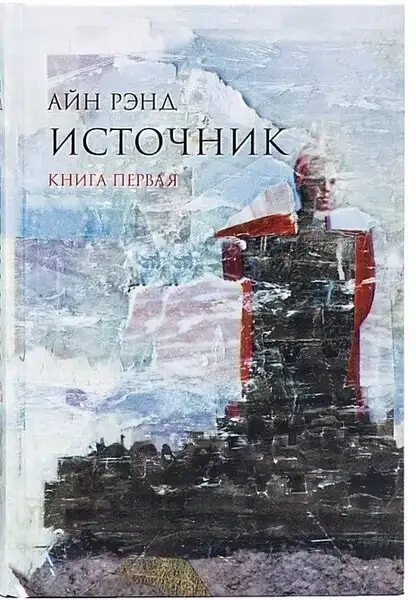 Источник (Аудиокнига 1)