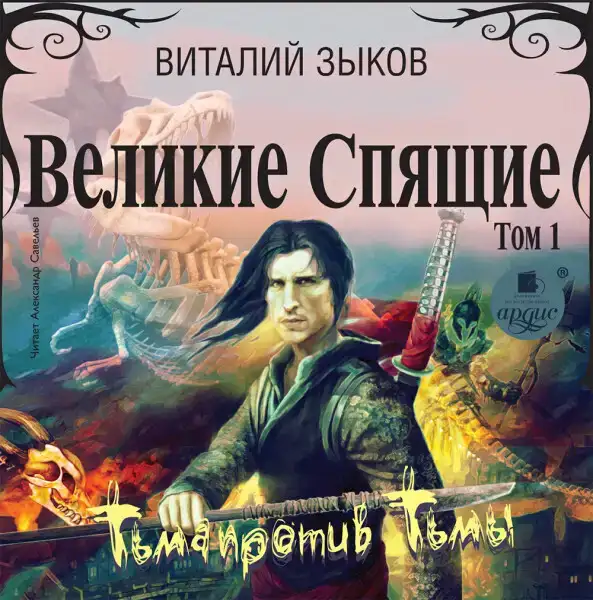 Великие Спящие. Том 1. Тьма против Тьмы
