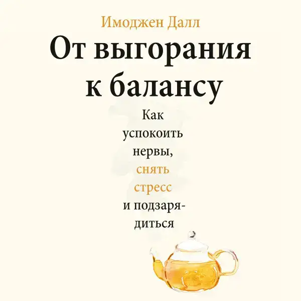 От выгорания к балансу