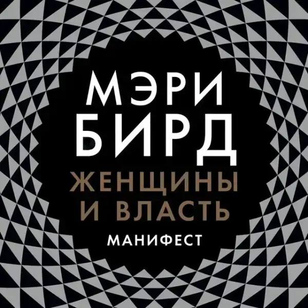 Женщины и власть. Манифест