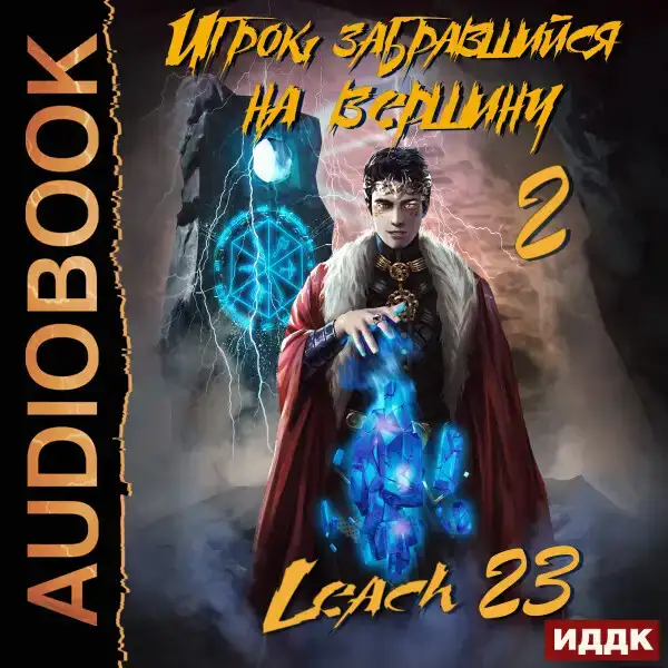 Игрок, забравшийся на вершину. Книга  2