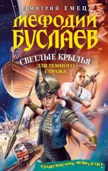Светлые крылья для темного стража