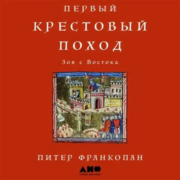 Первый крестовый поход. Зов с Востока