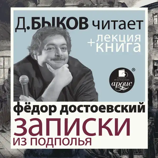 Записки из подполья. Скверный анекдот в исполнении Дмитрия Быкова + Лекция Быкова Д.