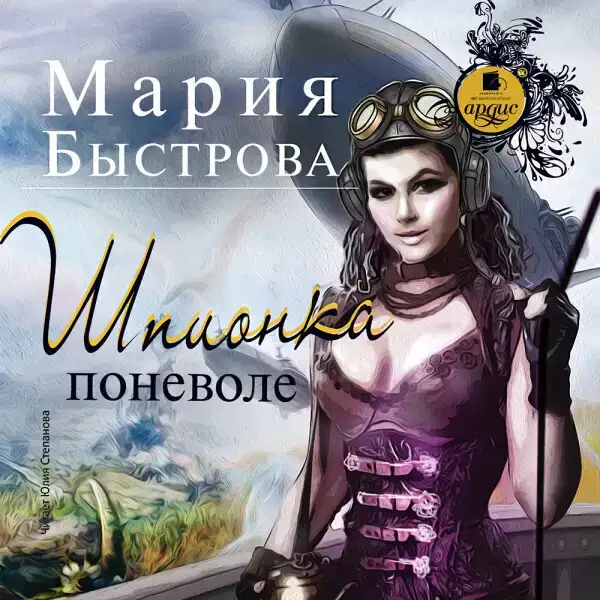 Шпионка поневоле (Водители дирижаблей, №3)