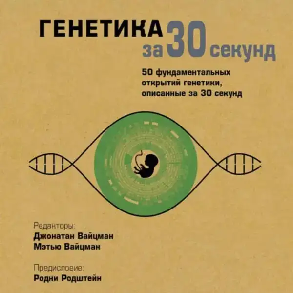Генетика за 30 секунд