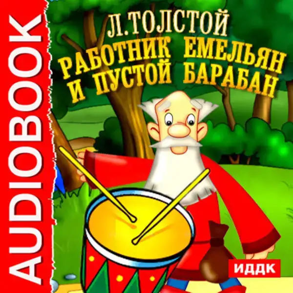Работник Емельян и пустой барабан