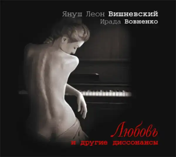 Любовь и другие диссонансы (часть 1)