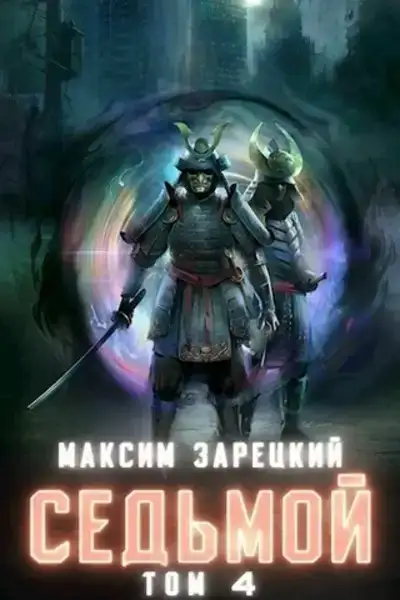 Седьмой (аудиокнига 4)