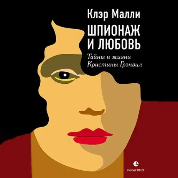 Шпионаж и любовь. Тайны и жизнь Кристины Грэнвил, первой женщины – британского спецагента в годы Второй мировой войны