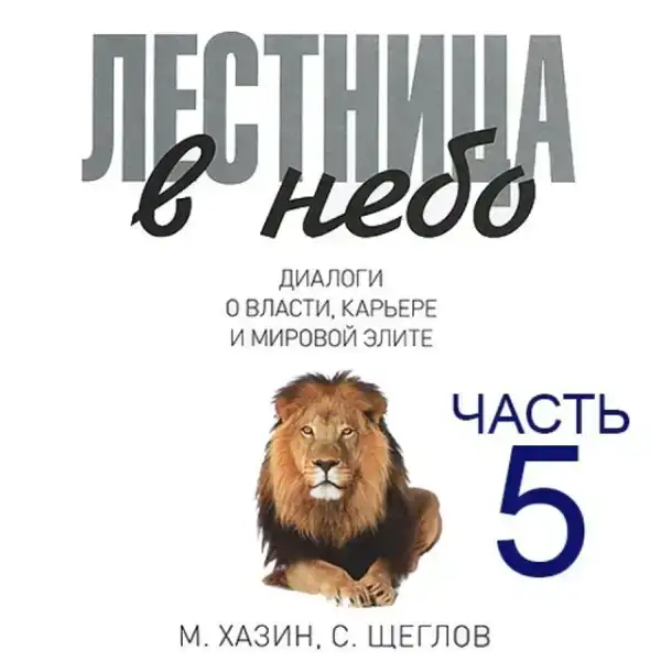 Лестница в небо, часть 5