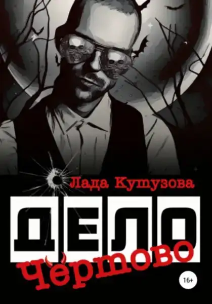 Чертово дело