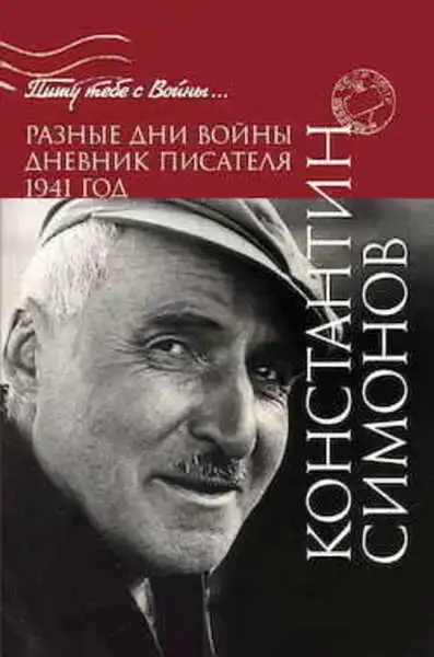 Разные дни войны. Дневник писателя 