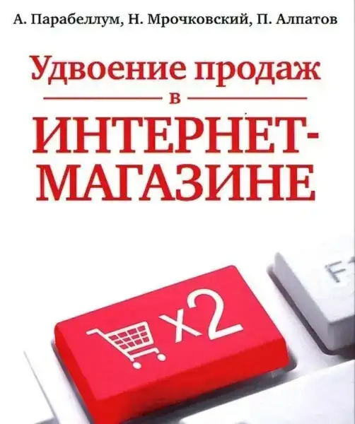 Удвоение продаж в интернет-магазине