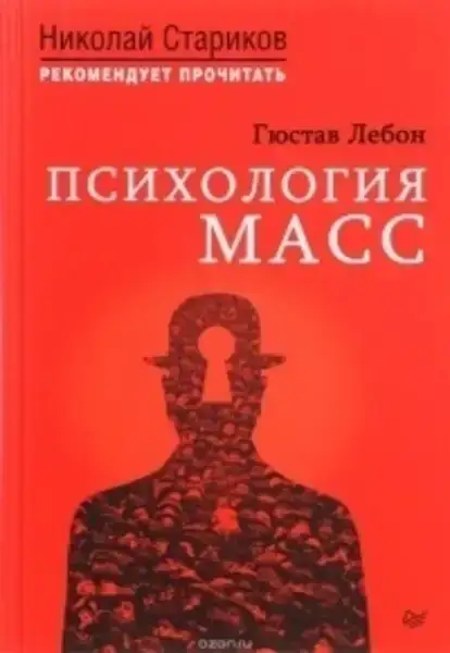 Психология масс 
