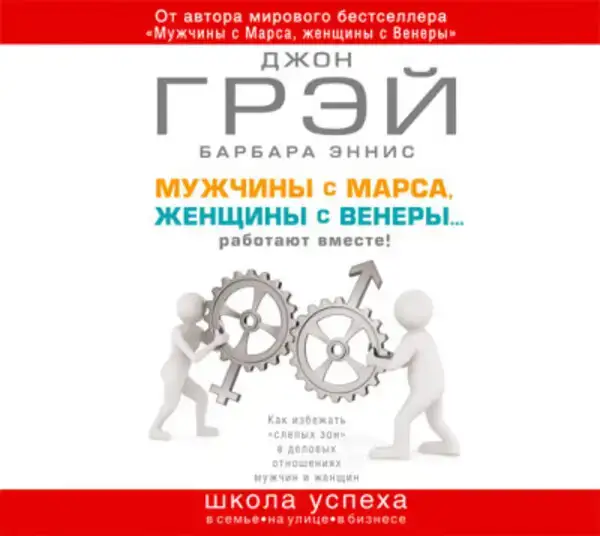 Мужчины с Марса, женщины с Венеры… работают вместе!