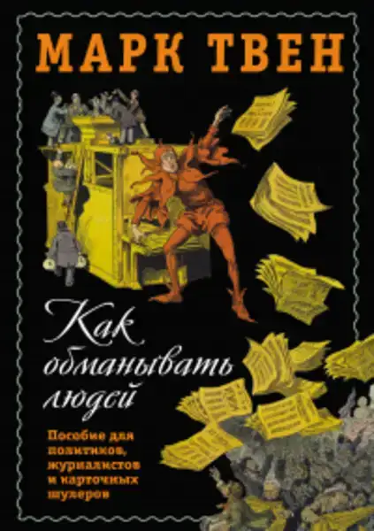 Как обманывать людей 