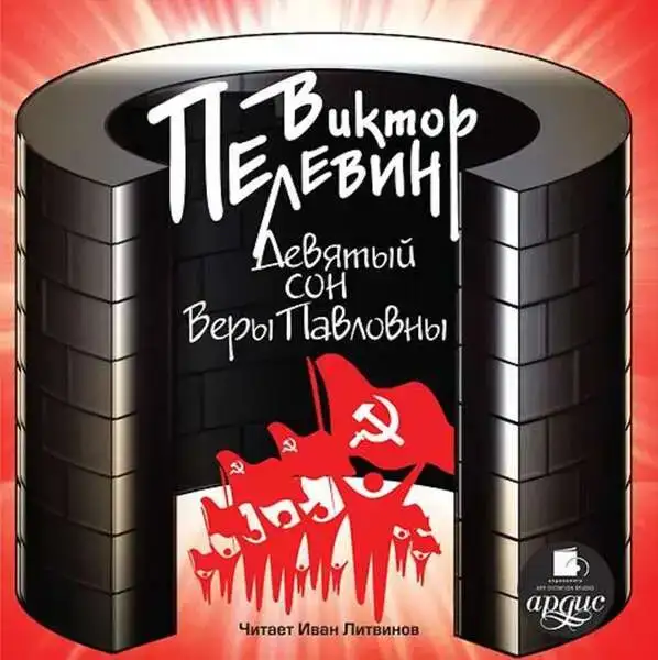 Девятый сон Веры Павловны и другие рассказы 