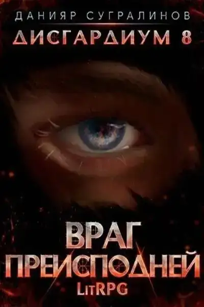 Враг преисподней