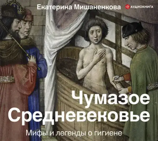 Чумазое средневековье. Мифы и легенды о гигиене