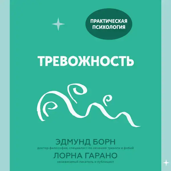 Тревожность