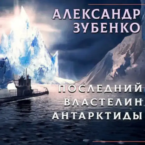 Последний властелин Антарктиды 