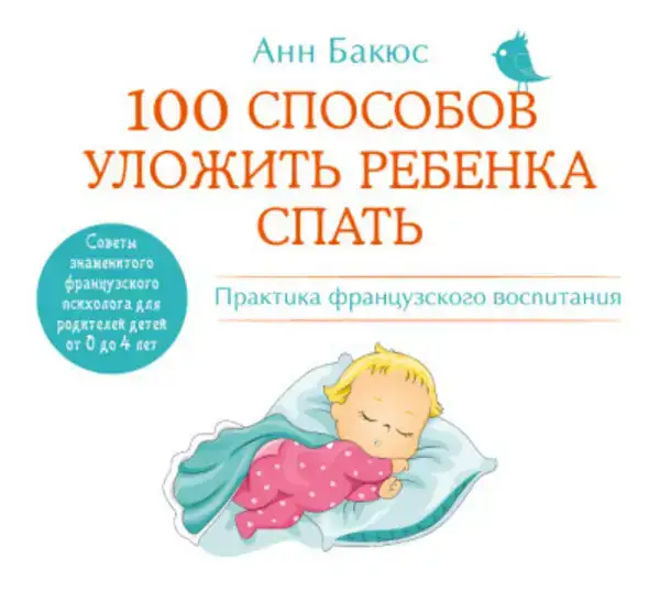100 способов уложить ребенка спать. Эффективные советы французского психолога